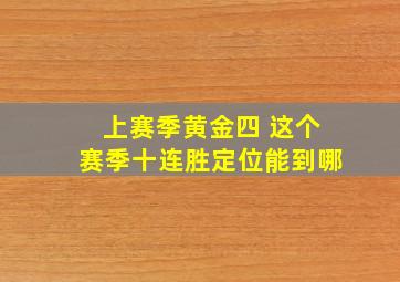 上赛季黄金四 这个赛季十连胜定位能到哪